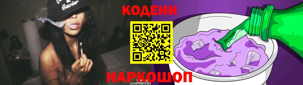 Кодеиновый сироп Lean Purple Drank  Вход с VPN  Новотроицк 